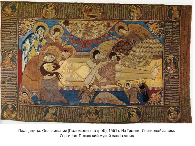 Плащаница. Оплакивание (Положение во гроб). 1561 г. Из Троице-Сергиевой лавры. Сергиево-Посадский музей-заповедник